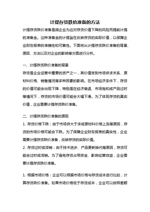 计提存货跌价准备的方法