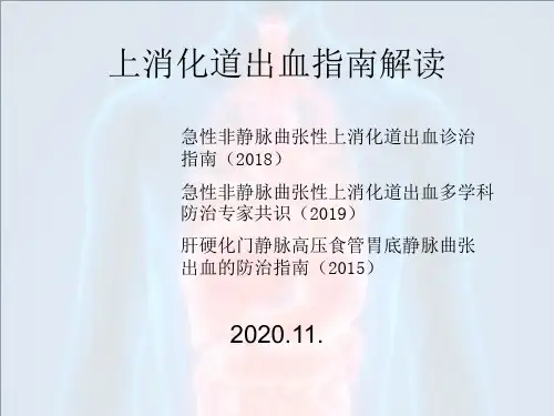 上消化道出血