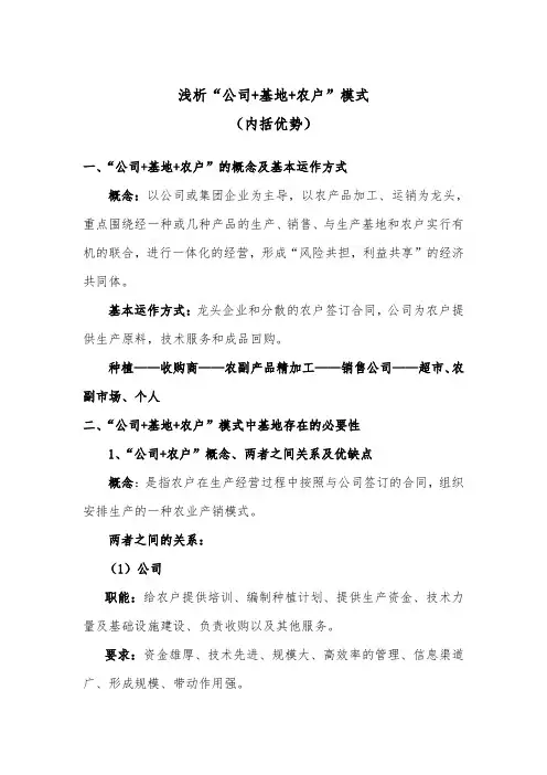 浅析“公司+基地+农户”模式