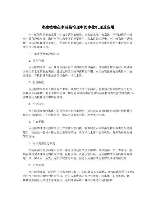 水生植物在水污染治理中的净化机理及应用