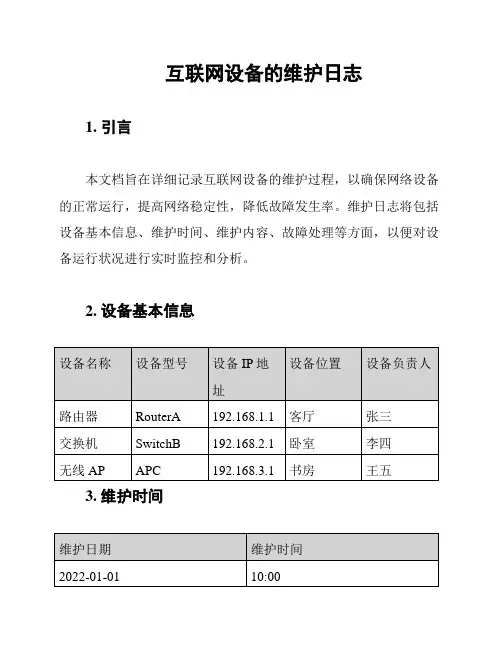 互联网设备的维护日志