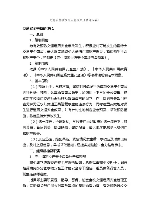 交通安全事故的应急预案（精选5篇）