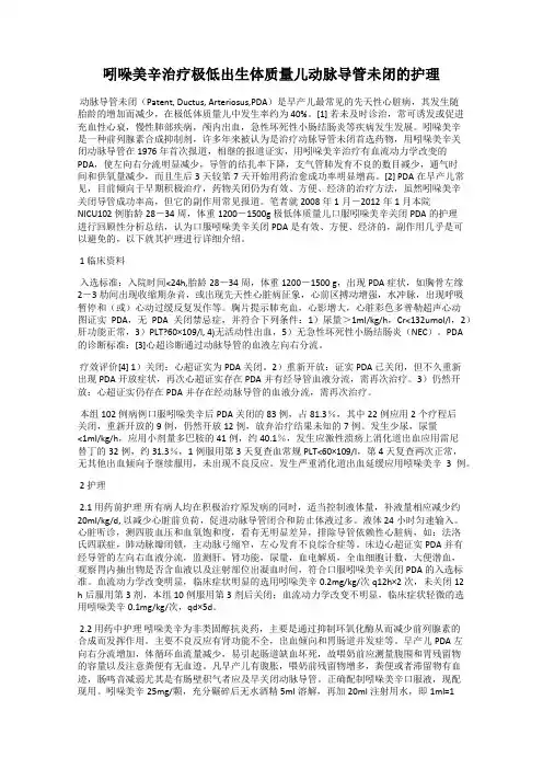 吲哚美辛治疗极低出生体质量儿动脉导管未闭的护理
