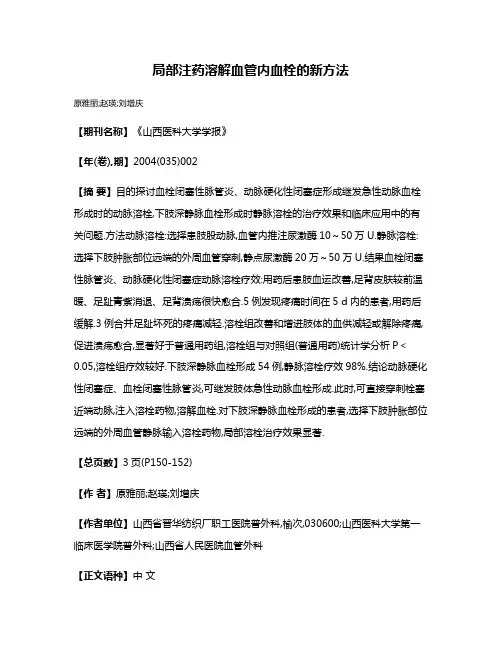 局部注药溶解血管内血栓的新方法