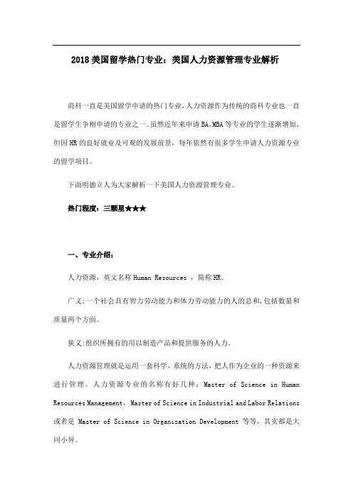 美国留学热门专业：美国人力资源管理专业解析