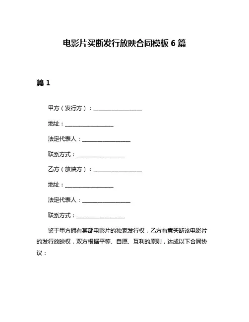 电影片买断发行放映合同模板6篇