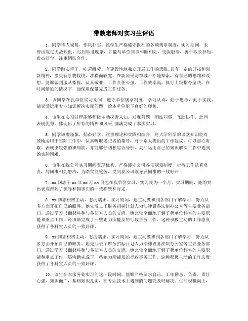 带教老师对实习生评语