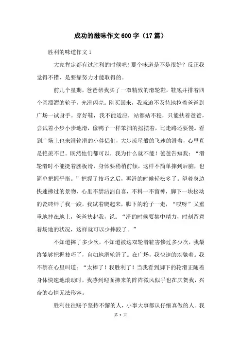 成功的滋味作文600字(17篇)
