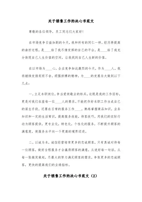 关于销售工作的决心书范文（2篇）