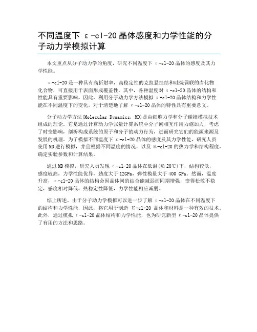 不同温度下ε-cl-20晶体感度和力学性能的分子动力学模拟计算