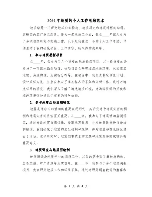2024年地质的个人工作总结范本(2篇)