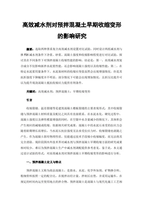 高效减水剂对预拌混凝土早期收缩变形的影响研究