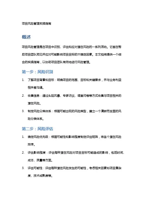 项目风险管理实操指南