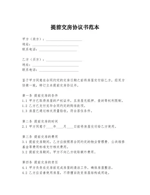 提前交房协议书范本