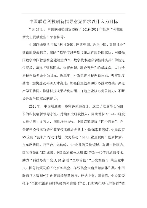 中国联通科技创新指导意见要求以什么为目标