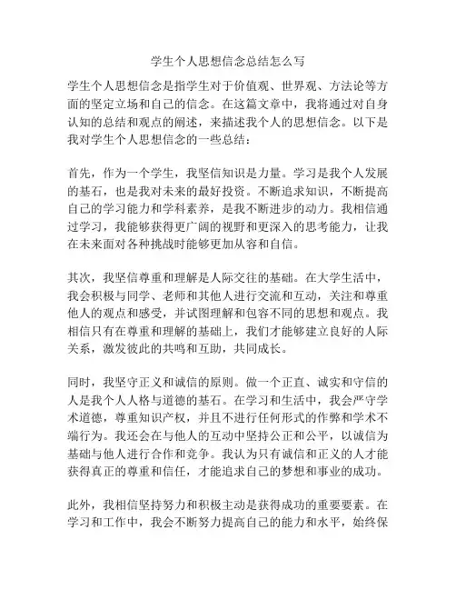 学生个人思想信念总结怎么写