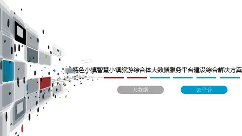 特色小镇智慧小镇旅游综合体大数据服务平台建设综合解决方案