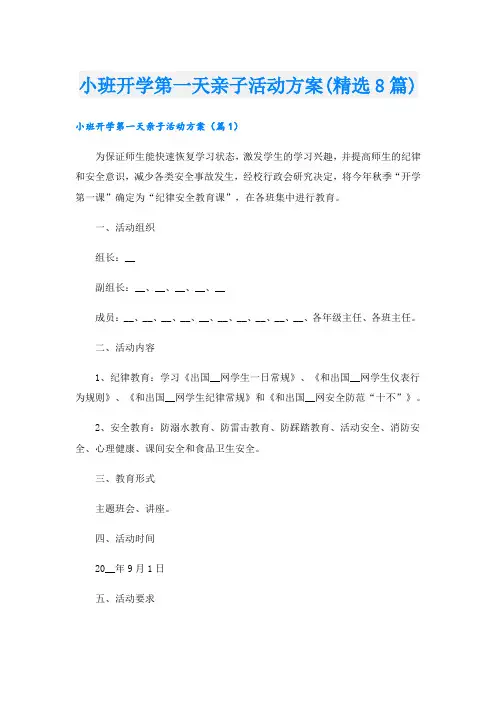小班开学第一天亲子活动方案(精选8篇).doc