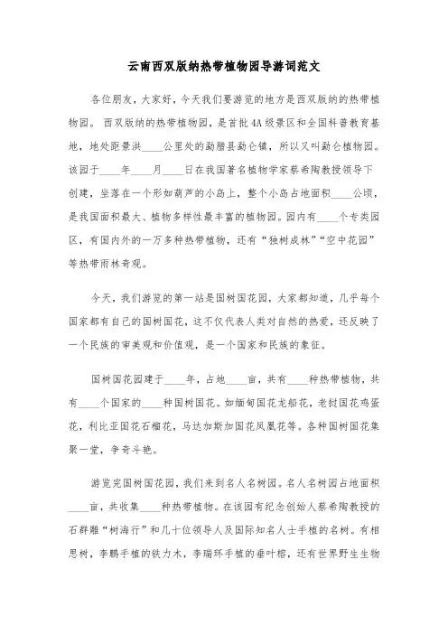 云南西双版纳热带植物园导游词范文（2篇）