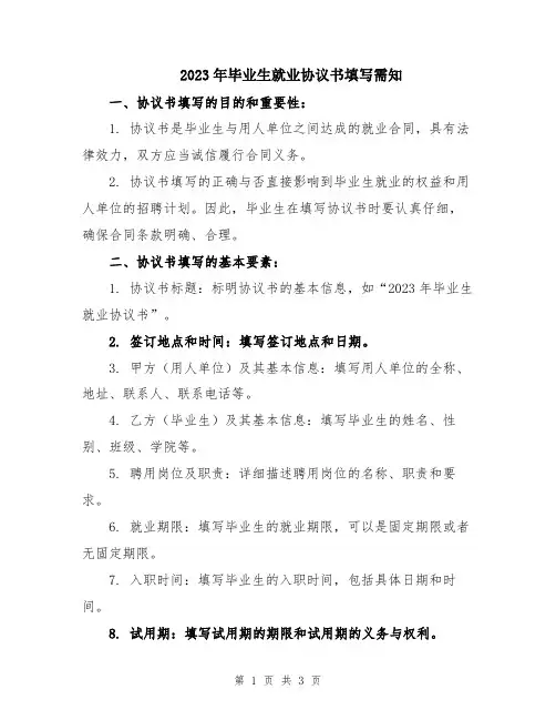 2023年毕业生就业协议书填写需知