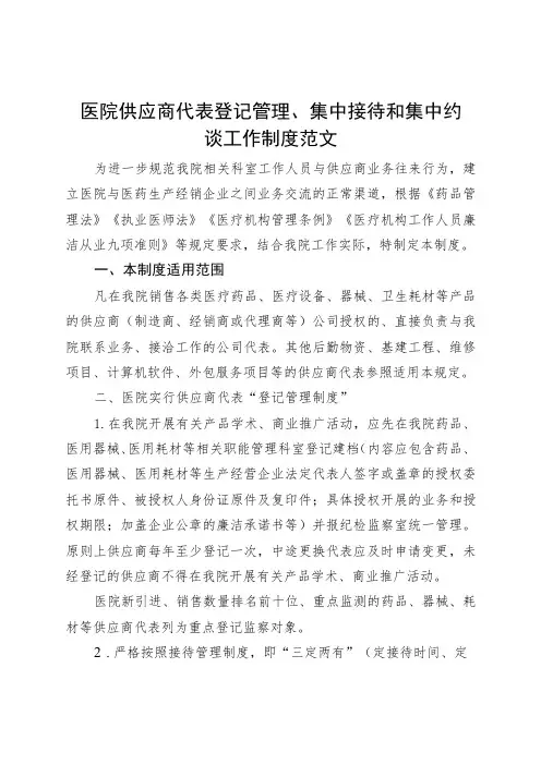 医院供应商代表登记管理集中接待和集中约谈工作制度