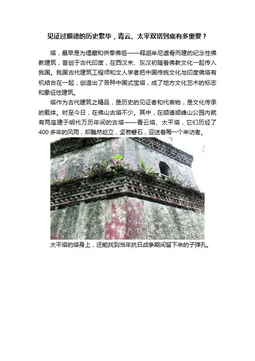 见证过顺德的历史繁华，青云、太平双塔到底有多重要？