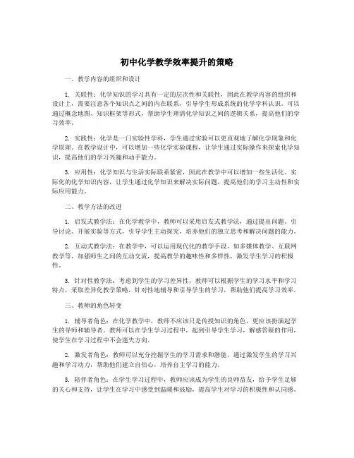 初中化学教学效率提升的策略