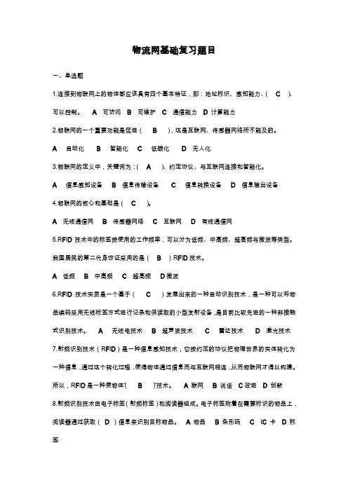 物联网基础 复习题目(改)