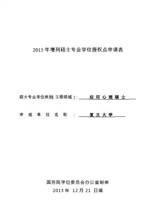 2013年增列硕士专业学位授权点申请表