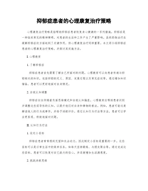 抑郁症患者的心理康复治疗策略