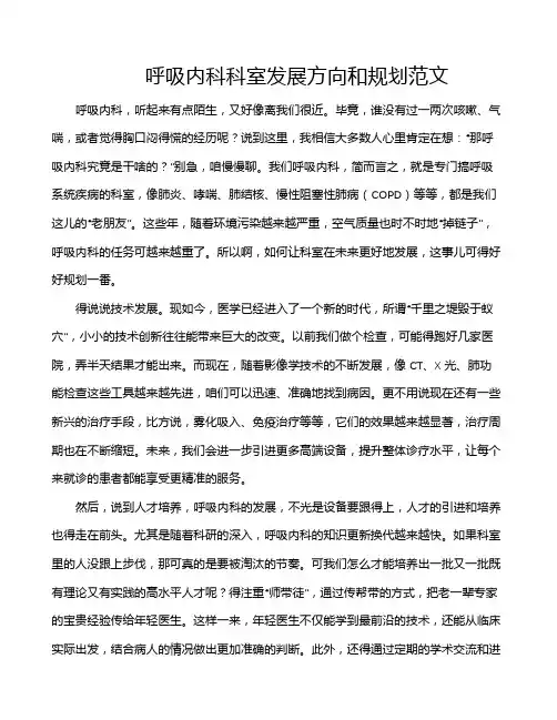 呼吸内科科室发展方向和规划范文