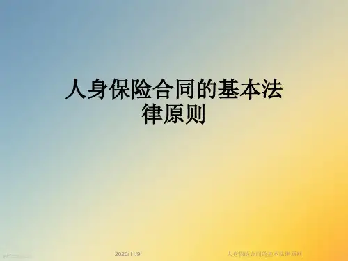 人身保险合同的基本法律原则