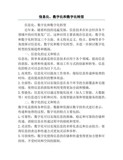 信息化、数字化和数字化转型