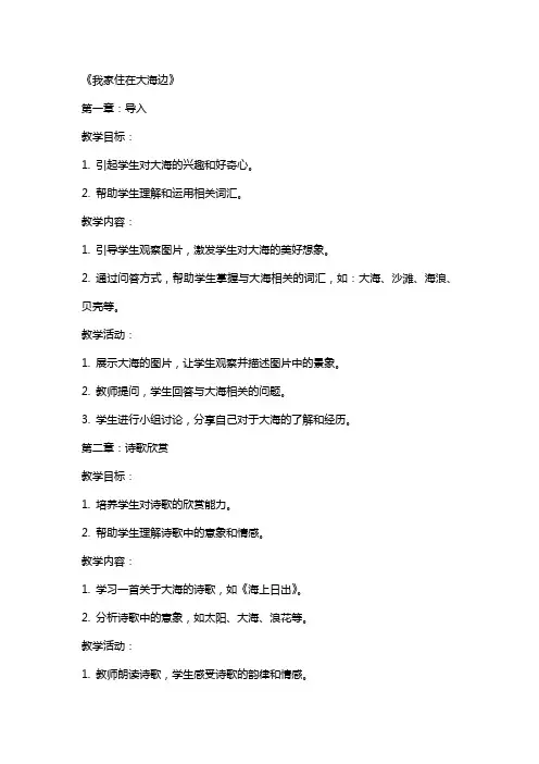 语文教案：《我家住在大海边 》
