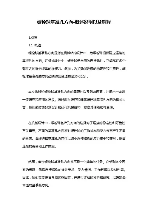 螺栓球基准孔方向-概述说明以及解释