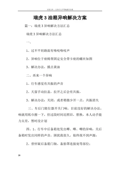 瑞虎3油箱异响解决方案