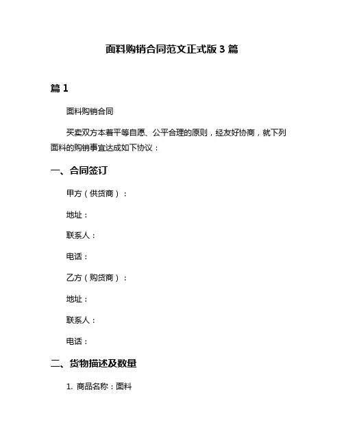 面料购销合同范文正式版3篇