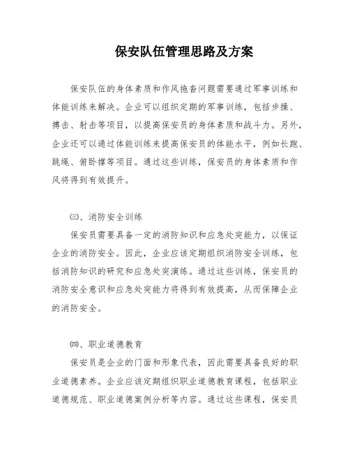 保安队伍管理思路及方案