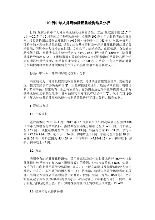 100例中年人外周动脉硬化检测结果分析