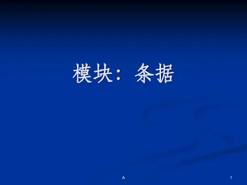 应用写作：条据
