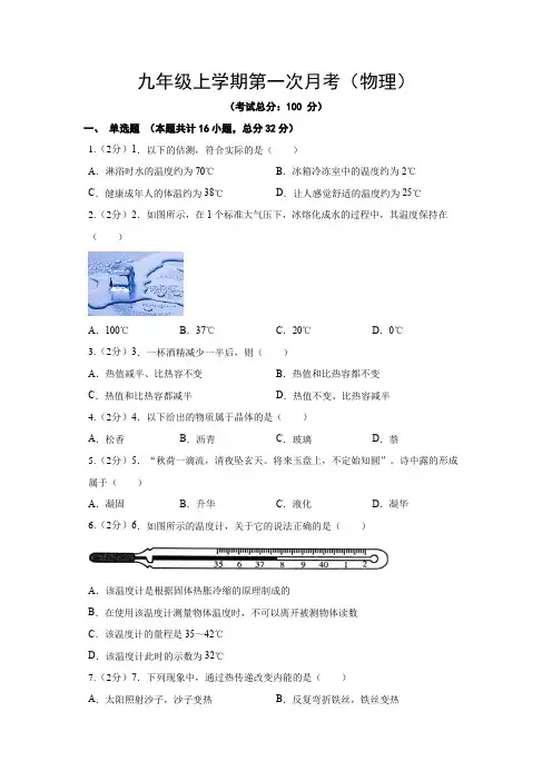 九年级上学期第一次月考(物理)试题含答案