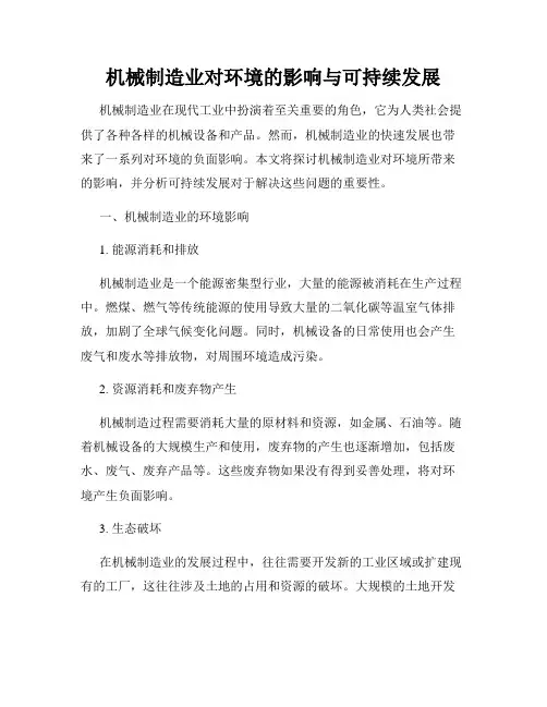 机械制造业对环境的影响与可持续发展