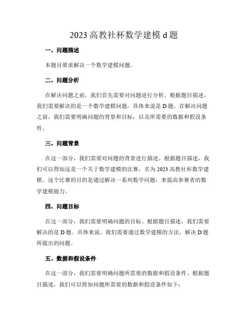 2023高教社杯数学建模d题