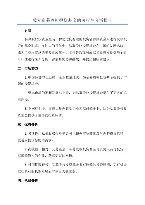 成立私募股权投资基金的可行性分析报告