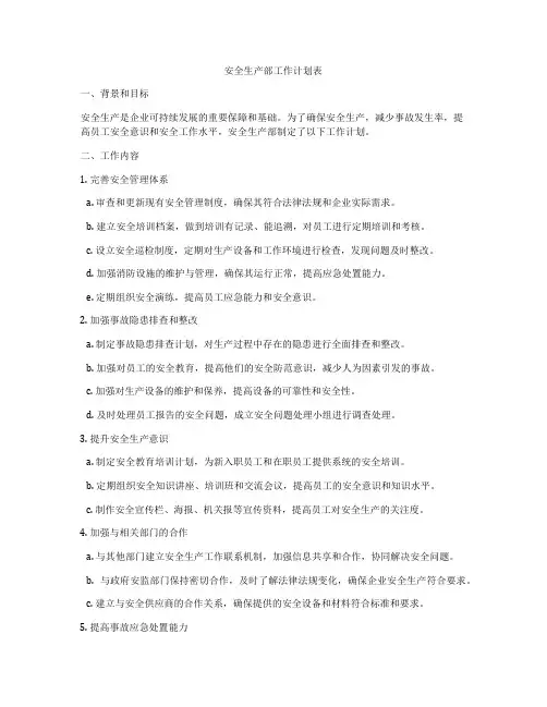 安全生产部工作计划表