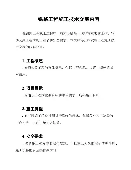 铁路工程施工技术交底内容