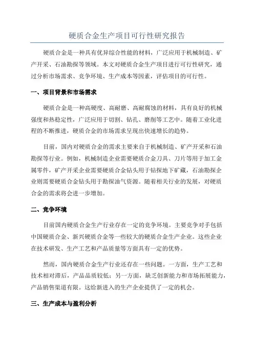 硬质合金生产项目可行性研究报告