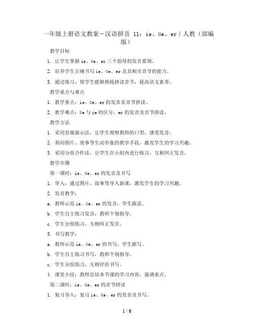 一年级上册语文教案-汉语拼音 11 ie üe er｜人教(部编版)