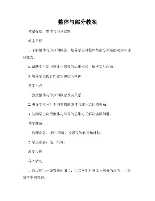 整体与部分教案