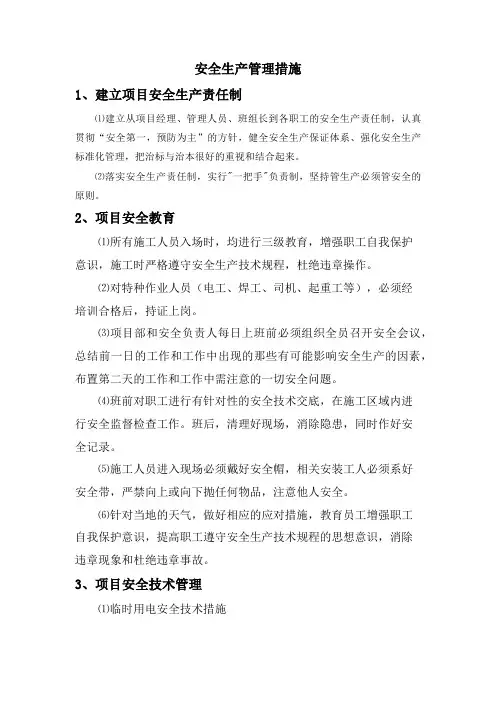 安全生产管理措施